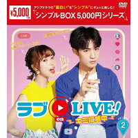 ラブ　on　LIVE！～キミに夢中～　DVD-BOX2＜シンプルBOX　5，000円シリーズ＞/ＤＶＤ/OPSD-C268